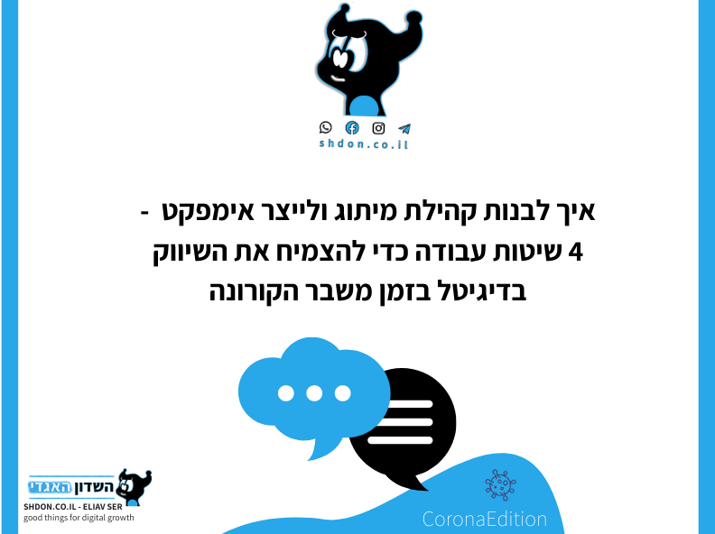 איך לבנות קהילת מיתוג ולייצר אימפקט שיטות עבודה כדי להצמיח את השיווק בדיגיטל בזמן משבר הקורונה